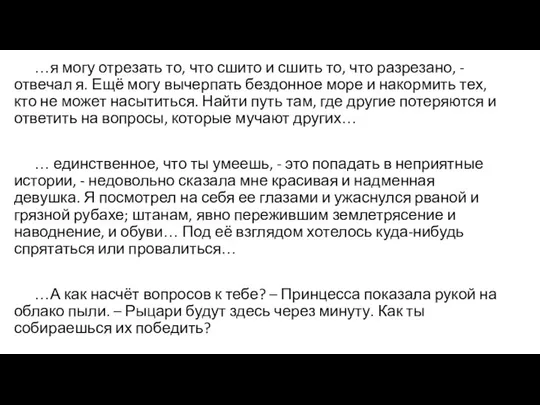 …я могу отрезать то, что сшито и сшить то, что разрезано,