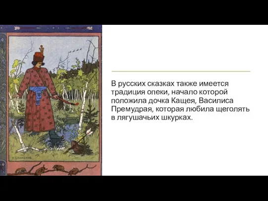 В русских сказках также имеется традиция опеки, начало которой положила дочка