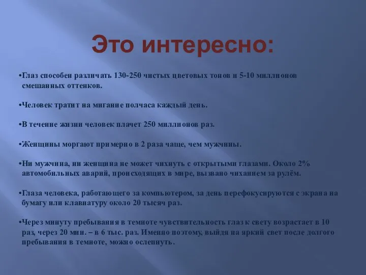 Это интересно: Глаз способен различать 130-250 чистых цветовых тонов и 5-10