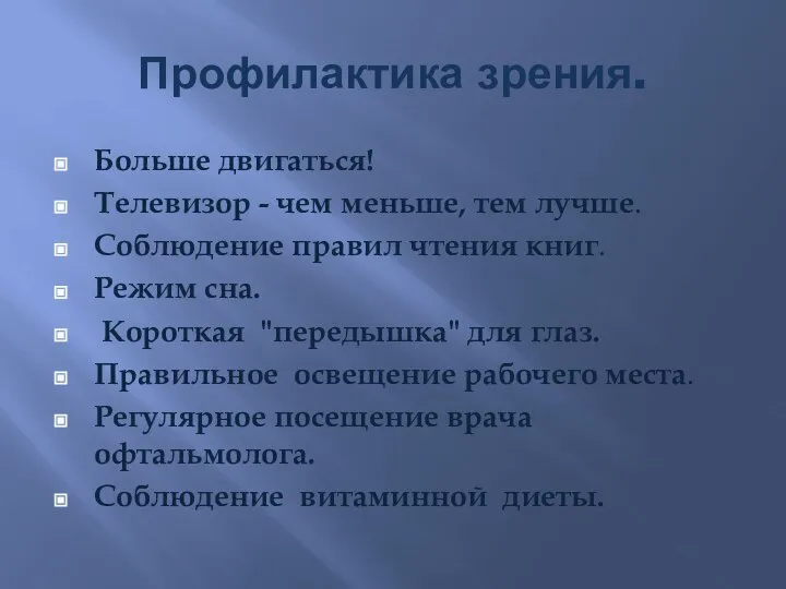 Профилактика зрения. Больше двигаться! Телевизор - чем меньше, тем лучше. Соблюдение