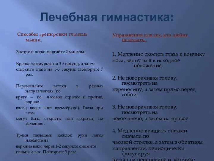 Лечебная гимнастика: Способы тренировки глазных мышц. Быстро и легко моргайте 2