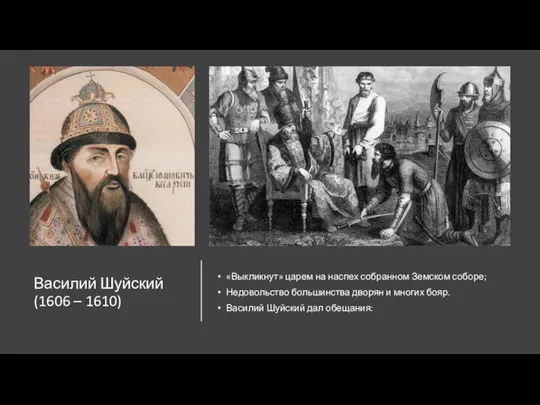 Василий Шуйский (1606 – 1610) «Выкликнут» царем на наспех собранном Земском