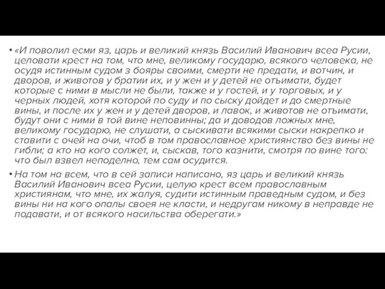 «И поволил есми яз, царь и великий князь Василий Иванович всеа