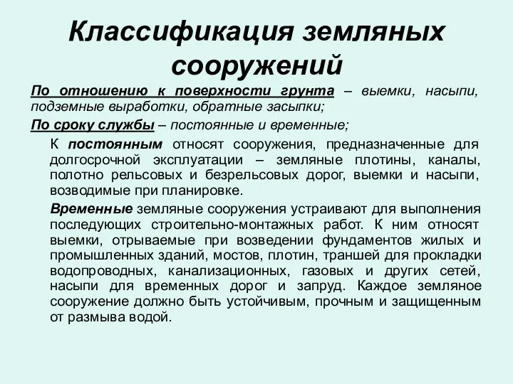 Классификация земляных сооружений По отношению к поверхности грунта – выемки, насыпи,