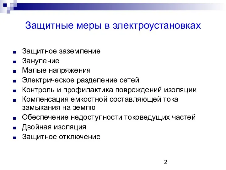 Защитные меры в электроустановках Защитное заземление Зануление Малые напряжения Электрическое разделение