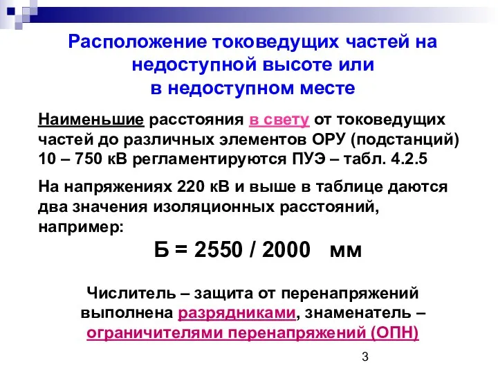 Расположение токоведущих частей на недоступной высоте или в недоступном месте Наименьшие