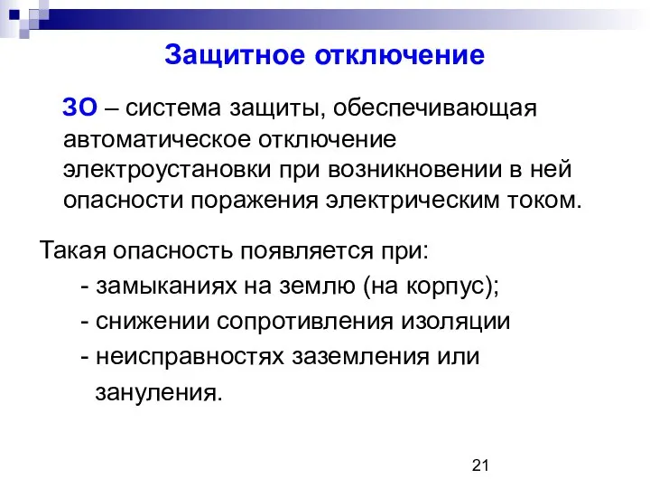 Защитное отключение ЗО – система защиты, обеспечивающая автоматическое отключение электроустановки при