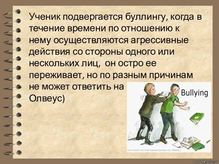 Ученик подвергается буллингу, когда в течение времени по отношению к нему