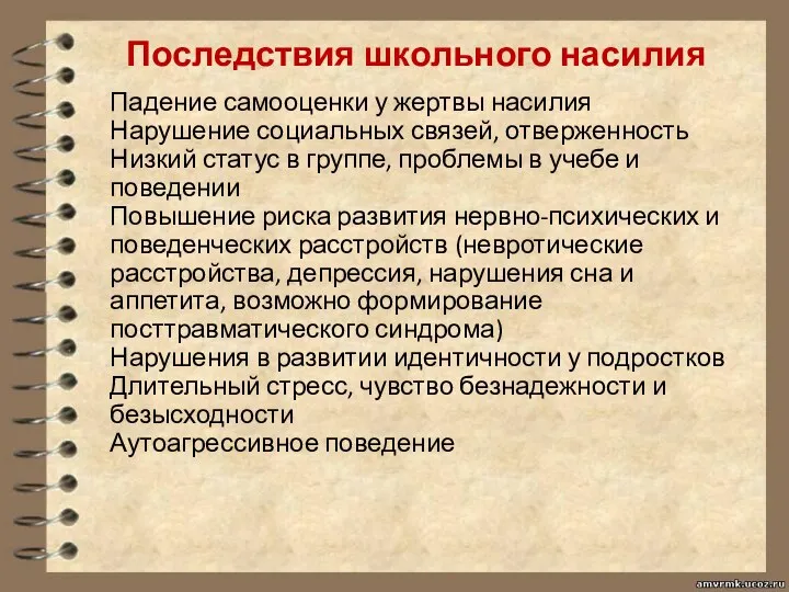 Последствия школьного насилия Падение самооценки у жертвы насилия Нарушение социальных связей,