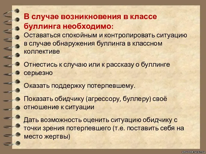 В случае возникновения в классе буллинга необходимо: Оставаться спокойным и контролировать