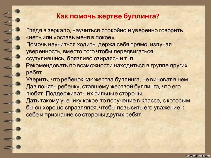 Как помочь жертве буллинга? Глядя в зеркало, научиться спокойно и уверенно