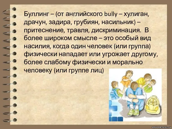 Буллинг – (от английского bully – хулиган, драчун, задира, грубиян, насильник)