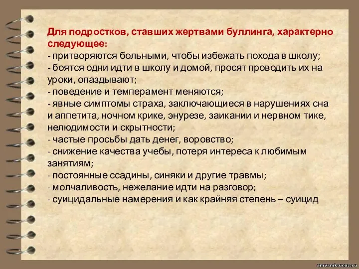 Для подростков, ставших жертвами буллинга, характерно следующее: - притворяются больными, чтобы