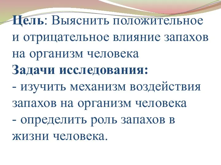 Цель: Выяснить положительное и отрицательное влияние запахов на организм человека Задачи