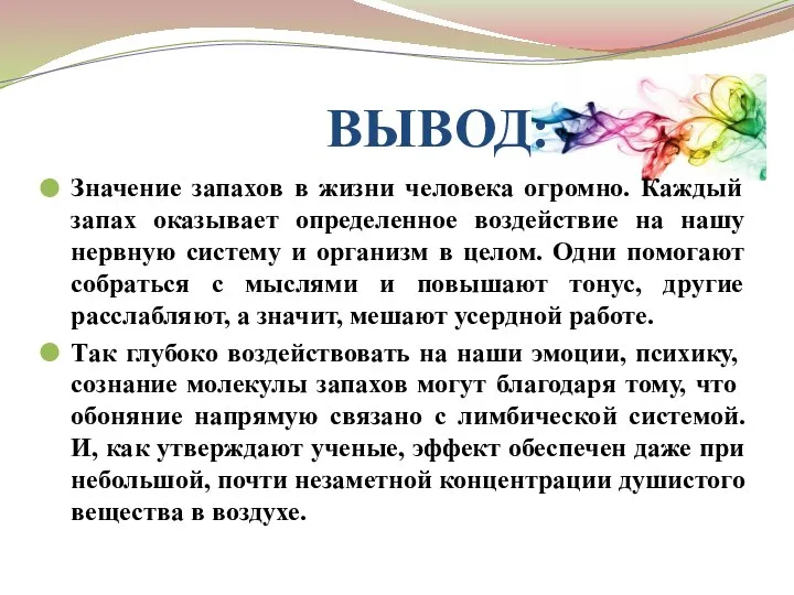 ВЫВОД: Значение запахов в жизни человека огромно. Каждый запах оказывает определенное