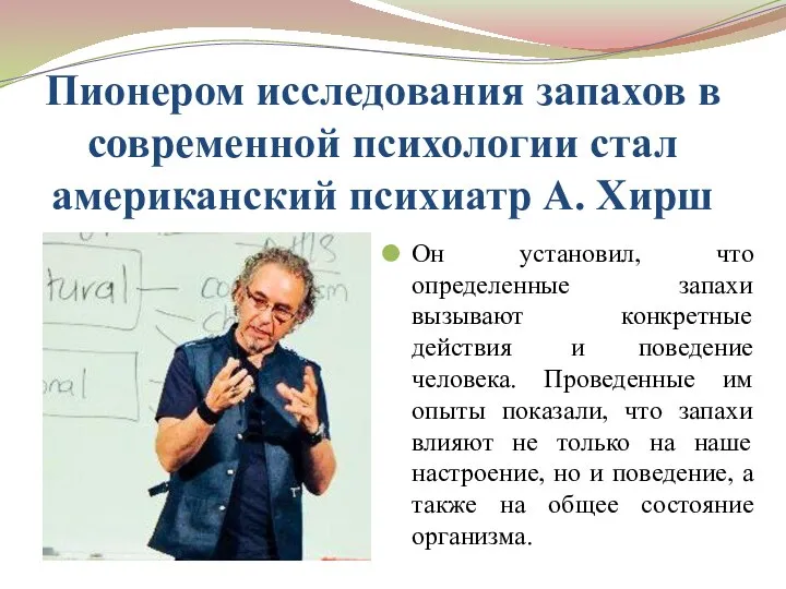 Пионером исследования запахов в современной психологии стал американский психиатр А. Хирш