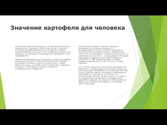 Значение картофеля для человека Основными конкурентами для нас являются Украина, Белоруссия,