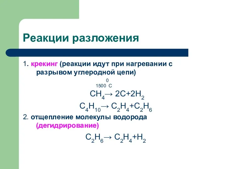 Реакции разложения 1. крекинг (реакции идут при нагревании с разрывом углеродной