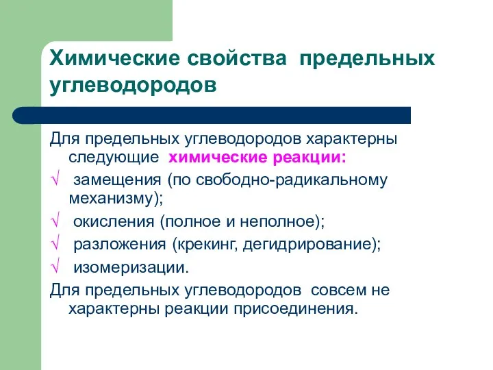 Химические свойства предельных углеводородов Для предельных углеводородов характерны следующие химические реакции: