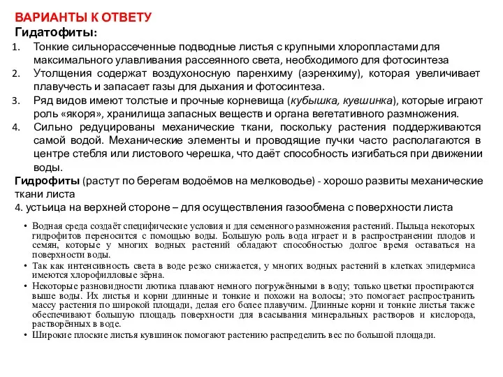 Водная среда создаёт специфические условия и для семенного размножения растений. Пыльца