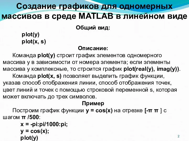 Создание графиков для одномерных массивов в среде MATLAB в линейном виде