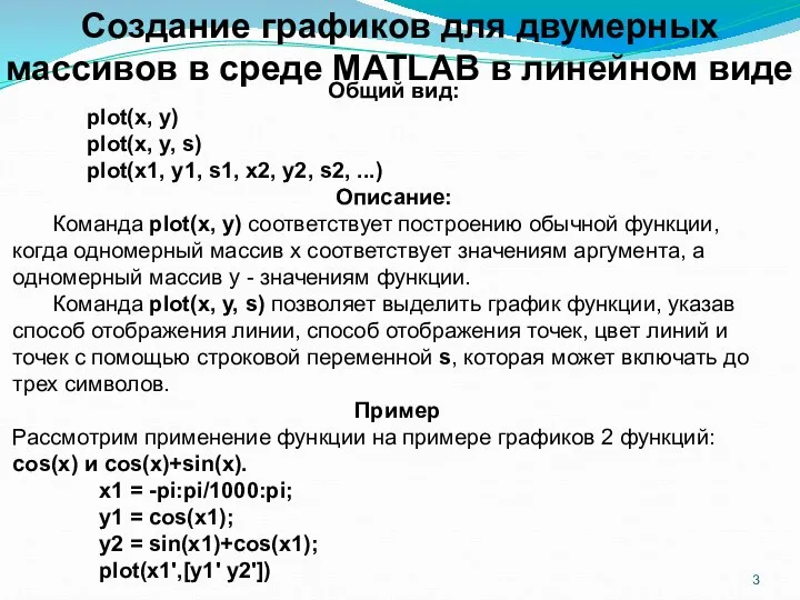 Создание графиков для двумерных массивов в среде MATLAB в линейном виде