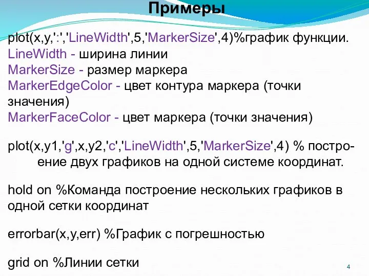 Примеры plot(x,y,':','LineWidth',5,'MarkerSize',4)%график функции. LineWidth - ширина линии MarkerSize - размер маркера