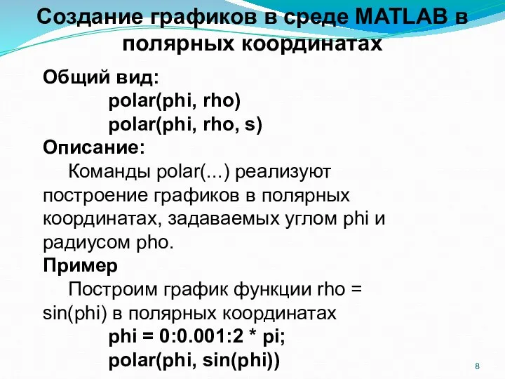 Создание графиков в среде MATLAB в полярных координатах Общий вид: polar(phi,