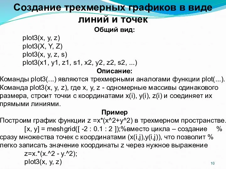 Создание трехмерных графиков в виде линий и точек Общий вид: plot3(x,