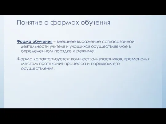 Понятие о формах обучения Форма обучения – внешнее выражение согласованной деятельности