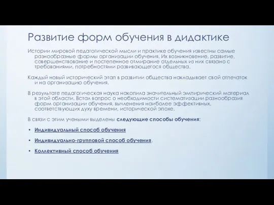 Развитие форм обучения в дидактике Истории мировой педагогической мысли и практике