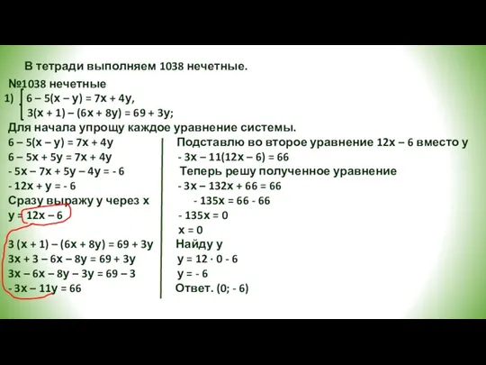 В тетради выполняем 1038 нечетные. №1038 нечетные 6 – 5(х –