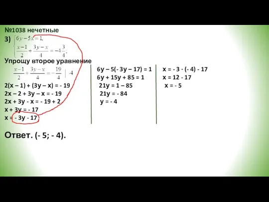 №1038 нечетные 3) Упрощу второе уравнение 6у – 5(- 3у –