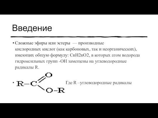 Введение Сложные эфиры или эстеры — производные кислородных кислот (как карбоновых,