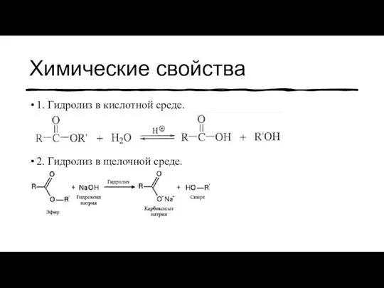 Химические свойства 1. Гидролиз в кислотной среде. 2. Гидролиз в щелочной среде.