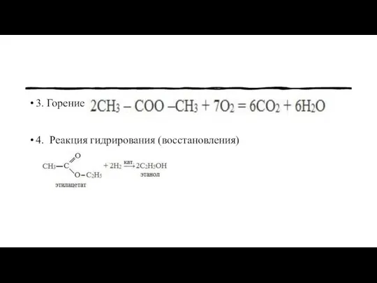 3. Горение 4. Реакция гидрирования (восстановления)