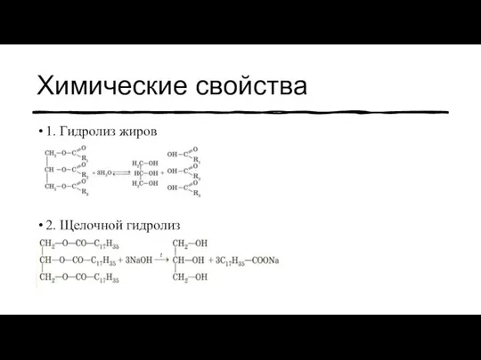 Химические свойства 1. Гидролиз жиров 2. Щелочной гидролиз