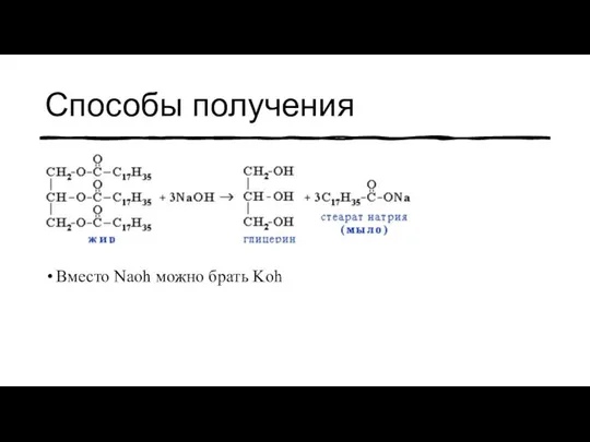 Способы получения Вместо Naoh можно брать Koh