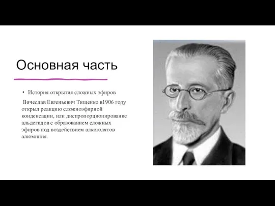 Основная часть История открытия сложных эфиров Вячеслав Евгеньевич Тищенко в1906 году