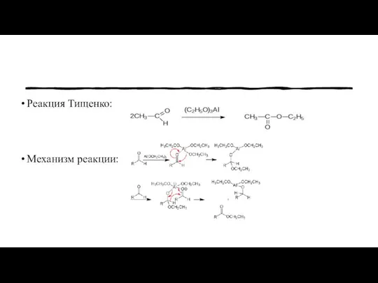 Реакция Тищенко: Механизм реакции: