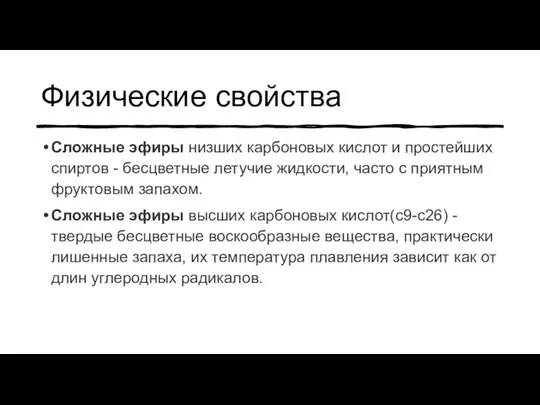 Физические свойства Сложные эфиры низших карбоновых кислот и простейших спиртов -