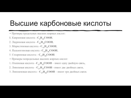 Высшие карбоновые кислоты Примеры предельных высших жирных кислот: 1. Каприновая кислота