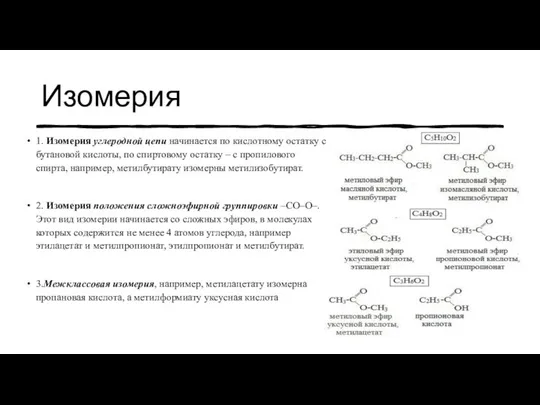 Изомерия 1. Изомерия углеродной цепи начинается по кислотному остатку с бутановой