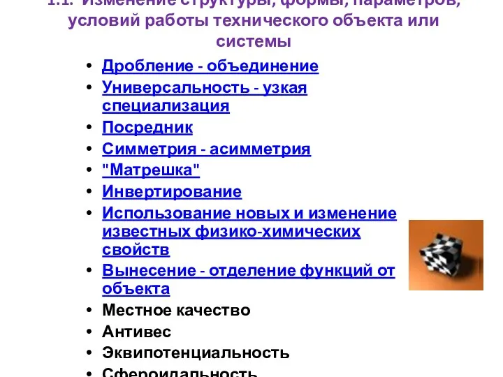 1.1. Изменение структуры, формы, параметров, условий работы технического объекта или системы