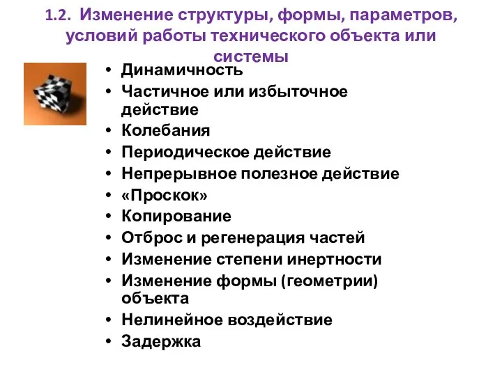 1.2. Изменение структуры, формы, параметров, условий работы технического объекта или системы