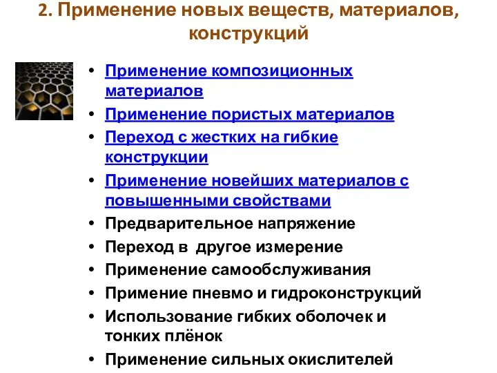 2. Применение новых веществ, материалов, конструкций Применение композиционных материалов Применение пористых