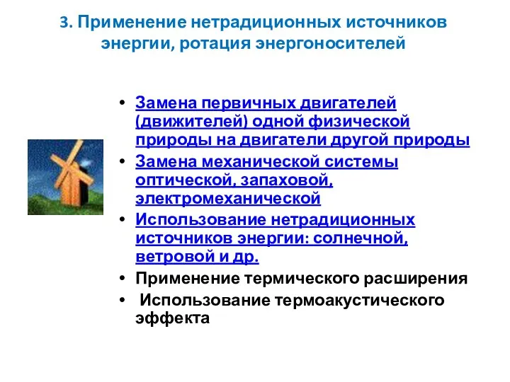 3. Применение нетрадиционных источников энергии, ротация энергоносителей Замена первичных двигателей (движителей)