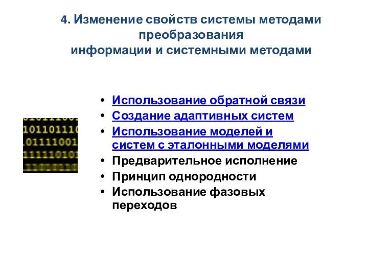 4. Изменение свойств системы методами преобразования информации и системными методами Использование