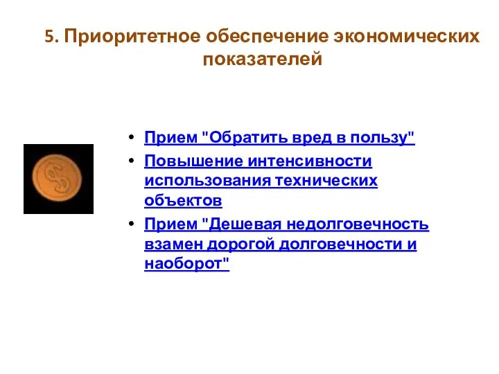 5. Приоритетное обеспечение экономических показателей Прием "Обратить вред в пользу" Повышение