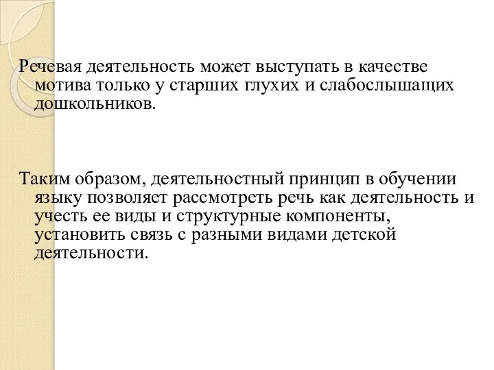 Речевая деятельность может выступать в качестве мотива только у старших глухих